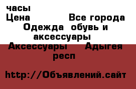 часы Neff Estate Watch Rasta  › Цена ­ 2 000 - Все города Одежда, обувь и аксессуары » Аксессуары   . Адыгея респ.